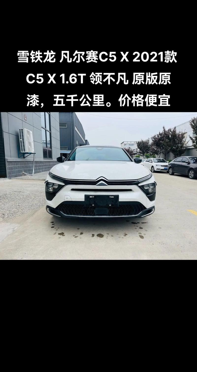 凡尔赛c5x优点和缺点／凡尔赛c5x优点和缺点是什么