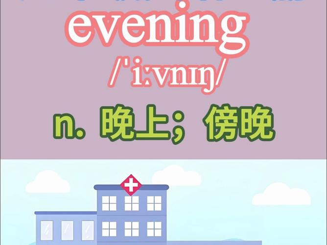 皖s／晚上好用英语怎么说