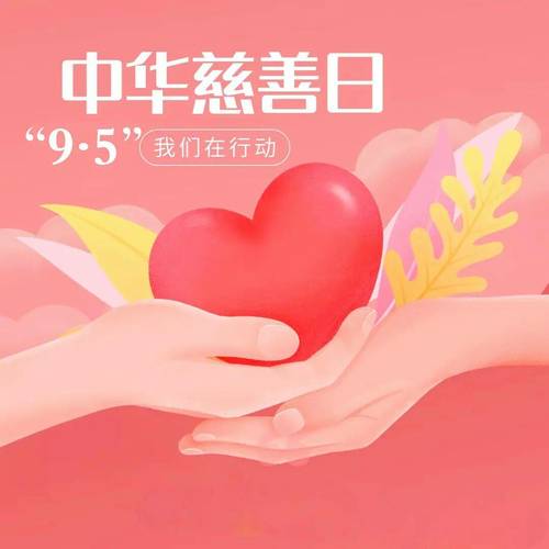 【中华慈善日是哪一天,中华慈善日为几月几号】